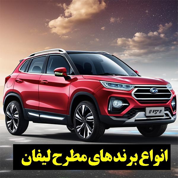 انواع برند های لیفان